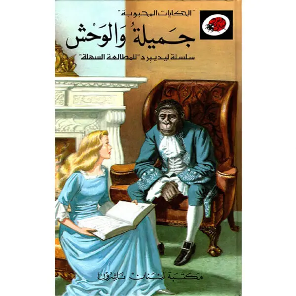 الحكايات المحبوبة ليديبرد / جميلة والوحش