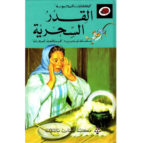 الحكايات المحبوبة ليديبرد / القدر السحرية