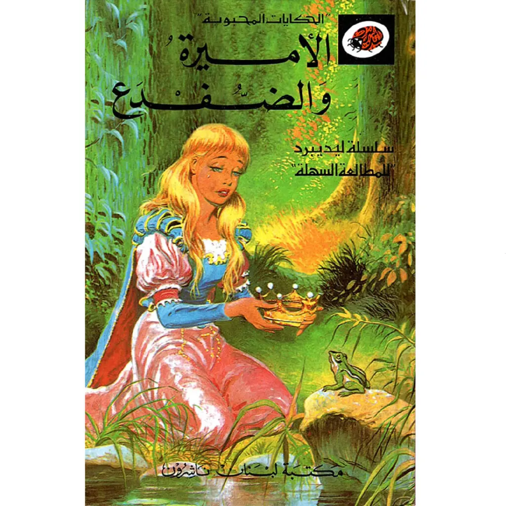 الحكايات المحبوبة ليديبرد / الاميرة والضفدع