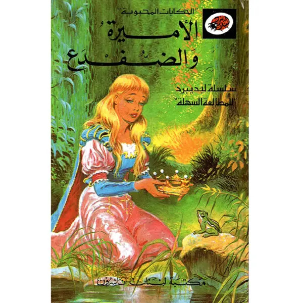 الحكايات المحبوبة ليديبرد / الاميرة والضفدع