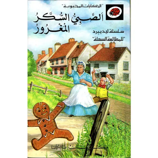 الحكايات المحبوبة ليديبرد / الصبي السكر المغرور
