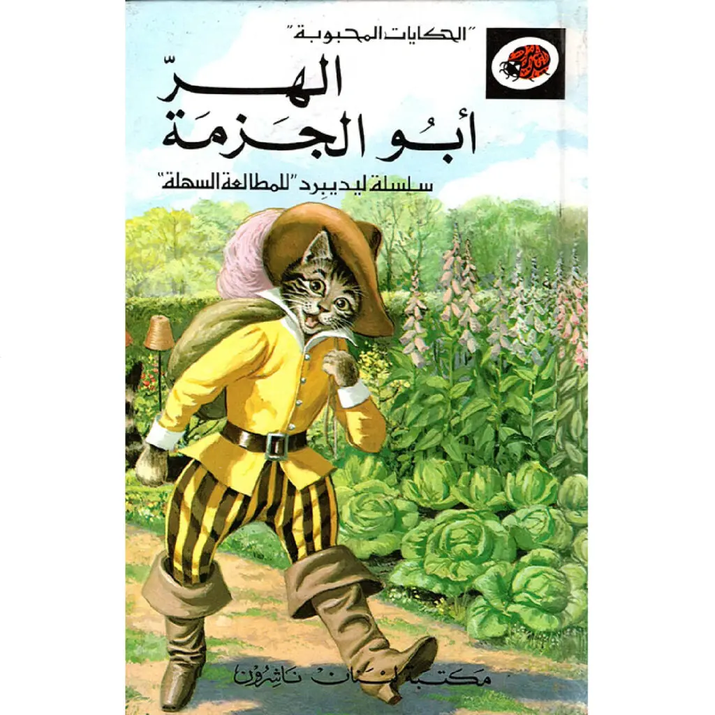 الحكايات المحبوبة ليديبرد / الهر ابو جزمة