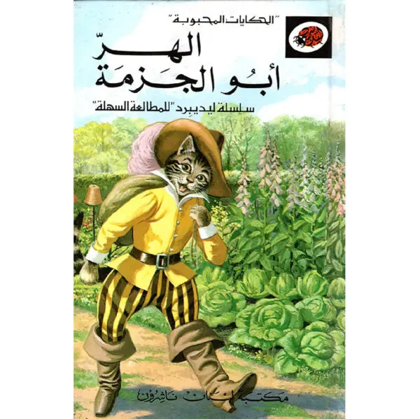 الحكايات المحبوبة ليديبرد / الهر ابو جزمة
