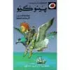 الحكايات المحبوبة ليديبرد / بينوكيو