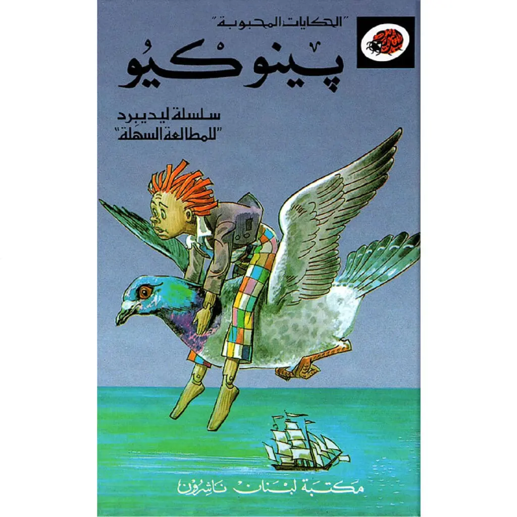 الحكايات المحبوبة ليديبرد / بينوكيو