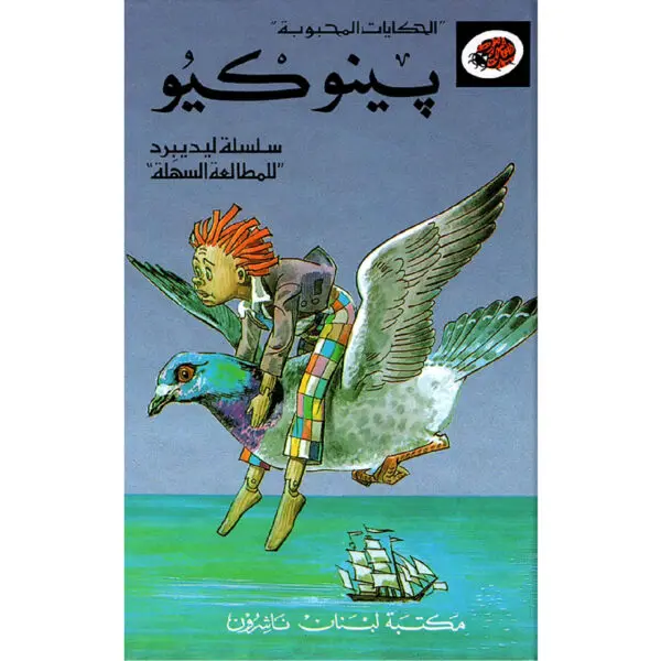 الحكايات المحبوبة ليديبرد / بينوكيو