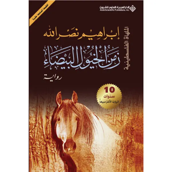 زمن الخيول البيضاء - ابراهيم نصرالله