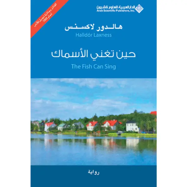 حين تغني الأسماك - هالدور لاكسنس