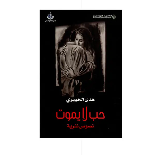 حب لا يموت - هدى الخويري