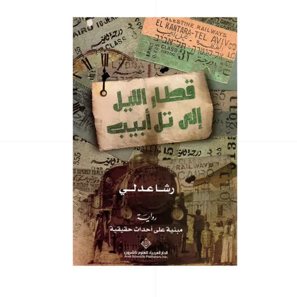 قطار الليل الى تل تبيب - رشا عدلي