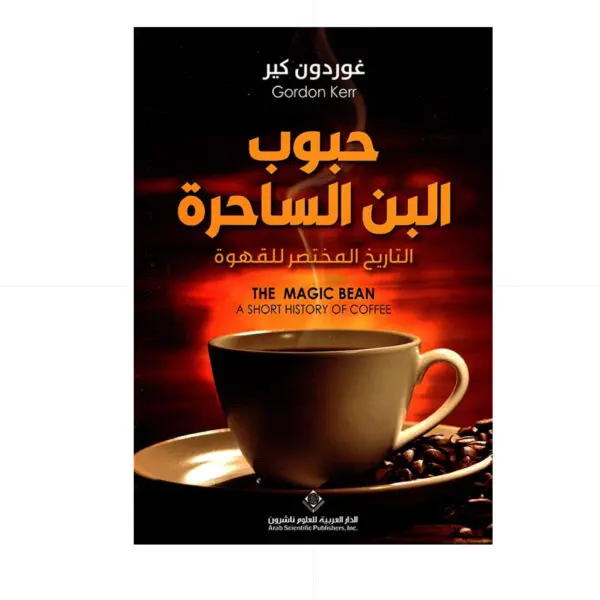 حبوب البن الساحرة - غوردون كير
