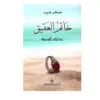 خاتم العقيق - صخر عرب