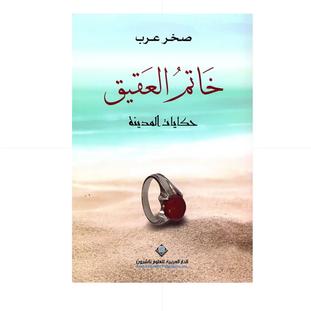خاتم العقيق - صخر عرب