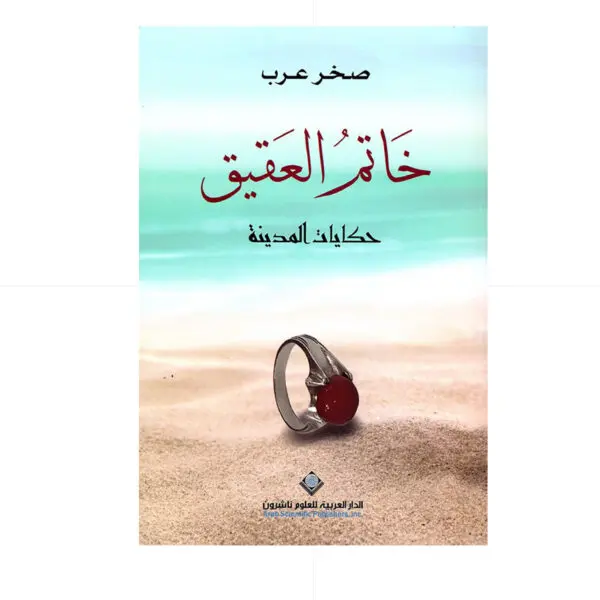 خاتم العقيق - صخر عرب
