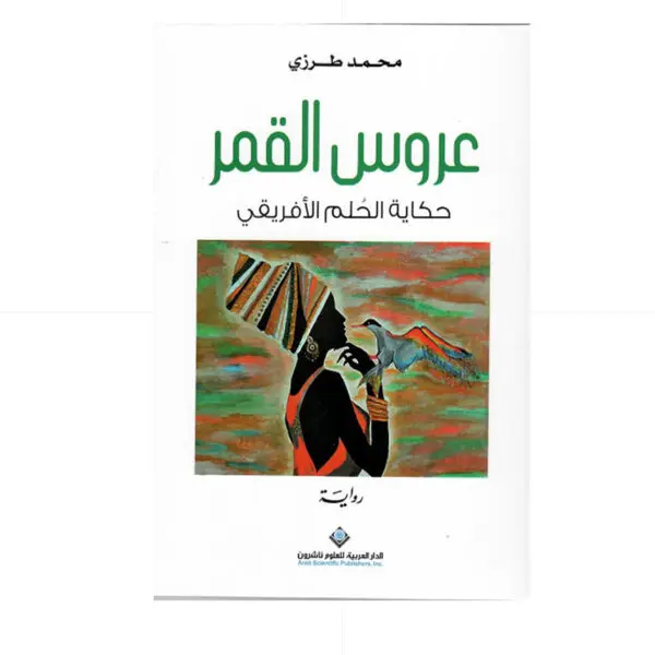 عروس القمر/ حكاية الحلم الافريقي - محمد طرزي