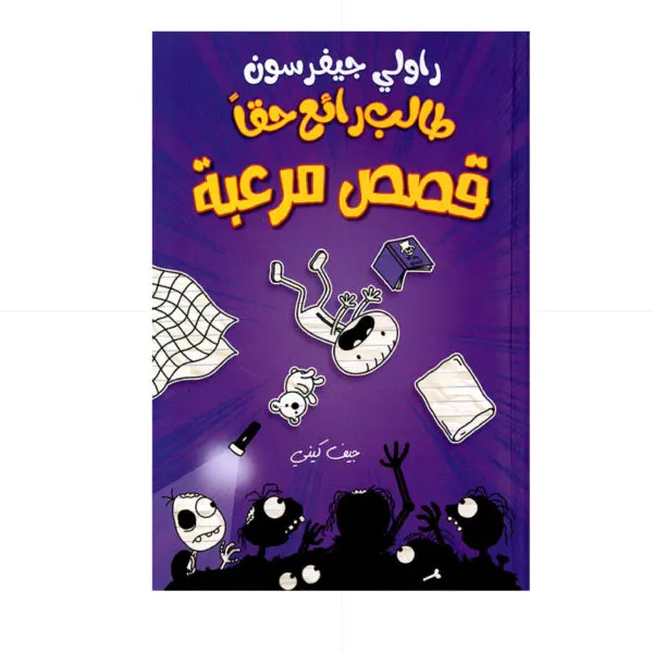 طالب رائع حقا / قصص مرعبة - راولي جيفرسون