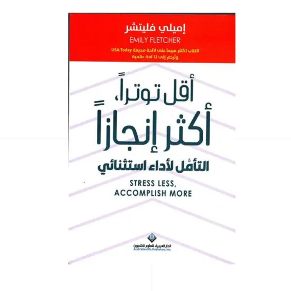 اقل توترا اكثر انجازا - اميلي فليتشر
