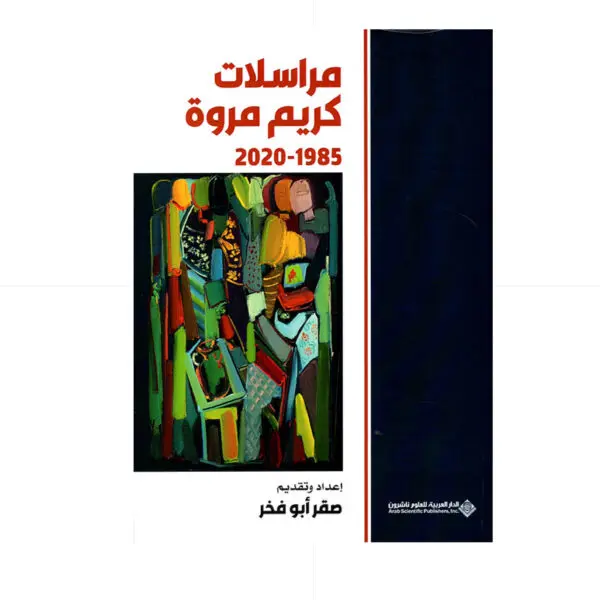 مراسلات كريم مروة 1985-2020 - اعداد : صقر ابو فخر