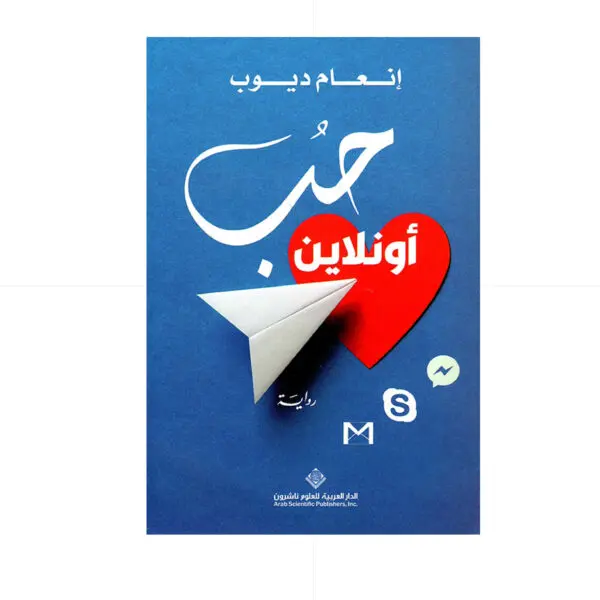 روايات / حب اونلاين - انعام ديوب