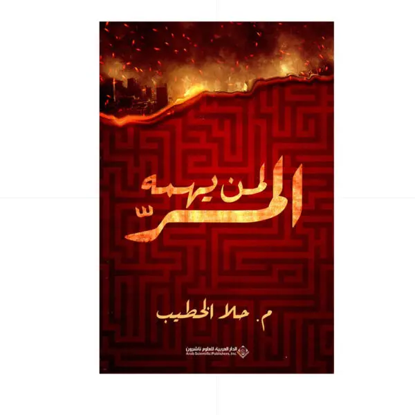 لمن يهمه المر - حلا الخطيب