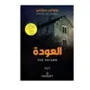 روايات / العودة - نيكولاس سباركس