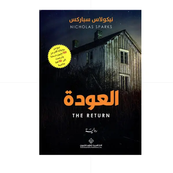 روايات / العودة - نيكولاس سباركس