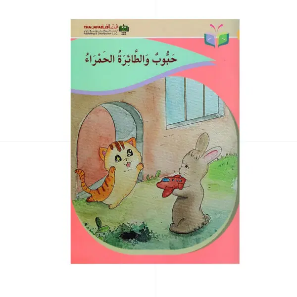 حبوب والطائرة الحمراء - سهلة سلامة