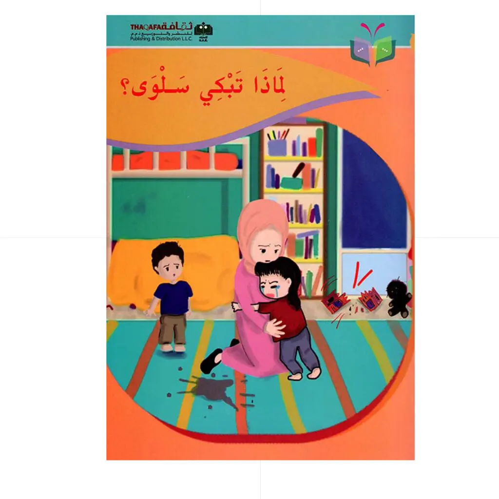 لماذا تبكي سلوى - ثناء مصطفى