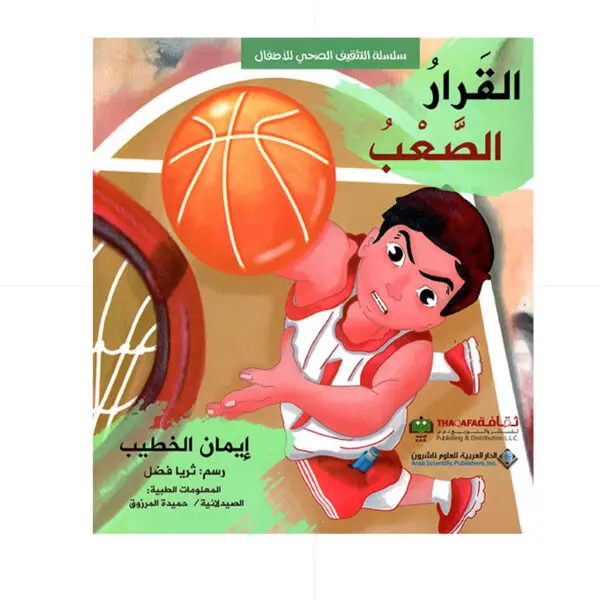 القرار الصعب - ايمان الخطيب