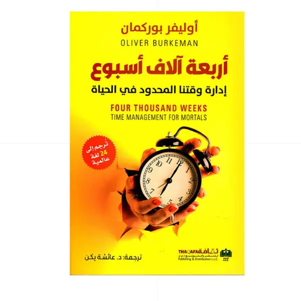 اربعة الاف اسبوع - اوليفر بوركمان