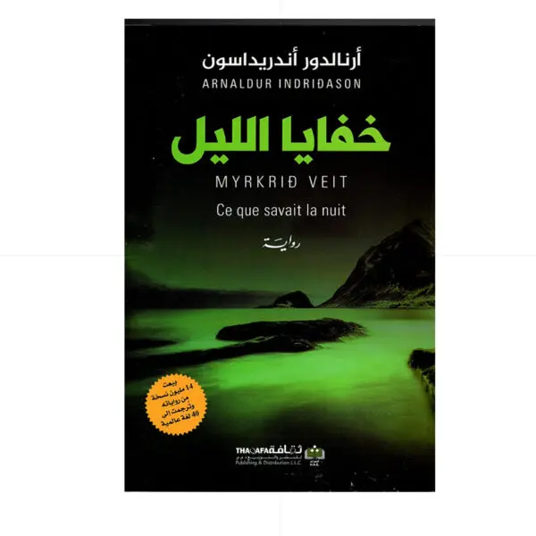 روايات / خفايا الليل - ارنالدور اندريداسون
