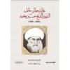 علامة جبل عامل الشهير الشيخ حسين مغنية