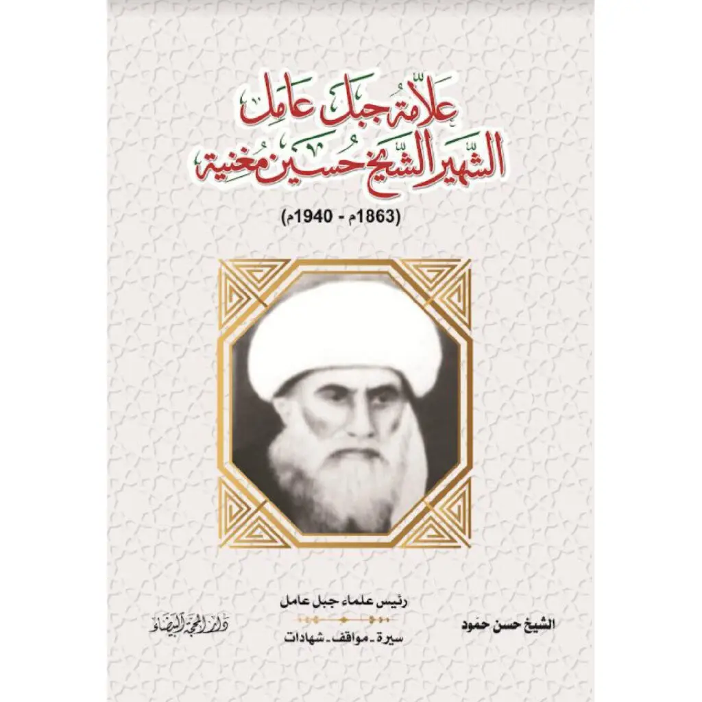 علامة جبل عامل الشهير الشيخ حسين مغنية