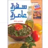سفرة عامرة - هاديا خنافر
