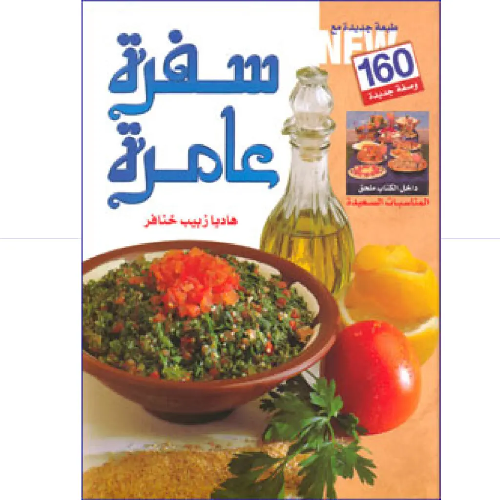 سفرة عامرة - هاديا خنافر