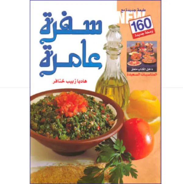 سفرة عامرة - هاديا خنافر