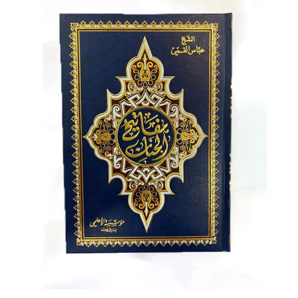 مفاتيح الجنان  - عادي ملون