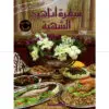 سفرة اناهيد الشهية طبعة جديدة موسعة