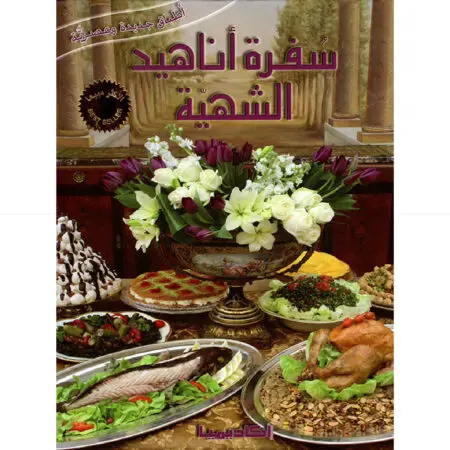 سفرة اناهيد الشهية طبعة جديدة موسعة