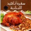 سفرة اناهيد اللبنانية
