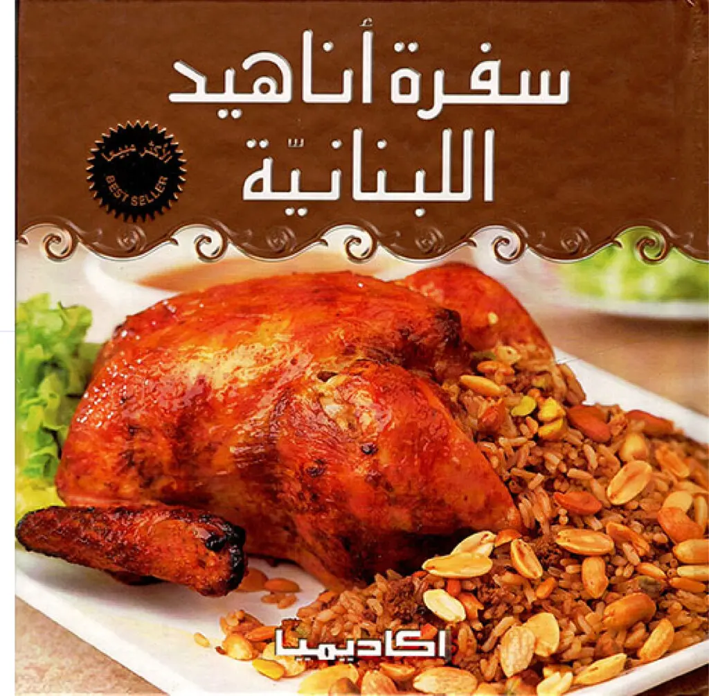 سفرة اناهيد اللبنانية