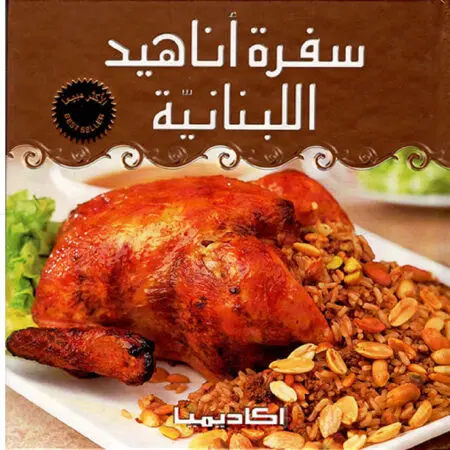 سفرة اناهيد اللبنانية