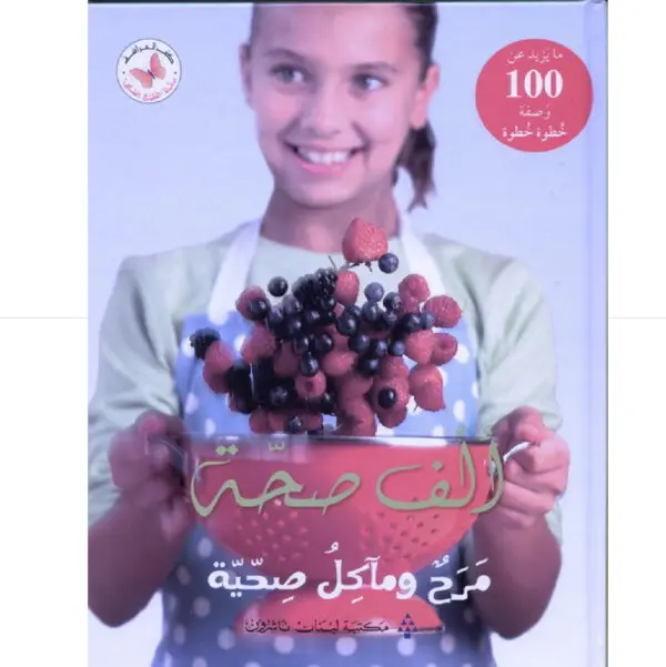 سلسلة الطبخ الصحي : الف صحة