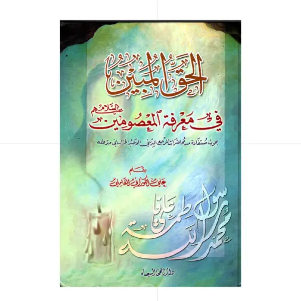 الحق المبين في معرفة المعصومين / كوراني