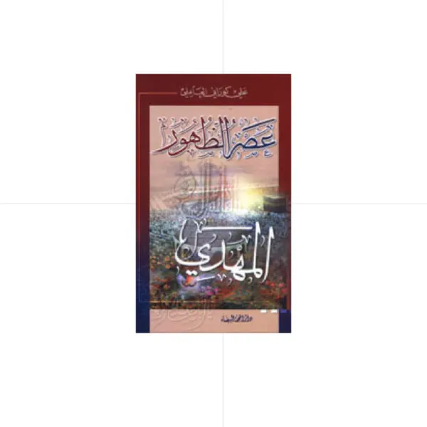 عصر الظهور