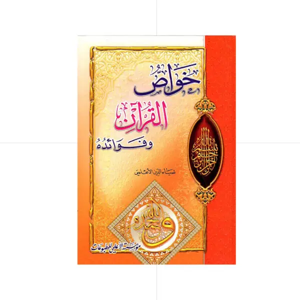 خواص القرآن