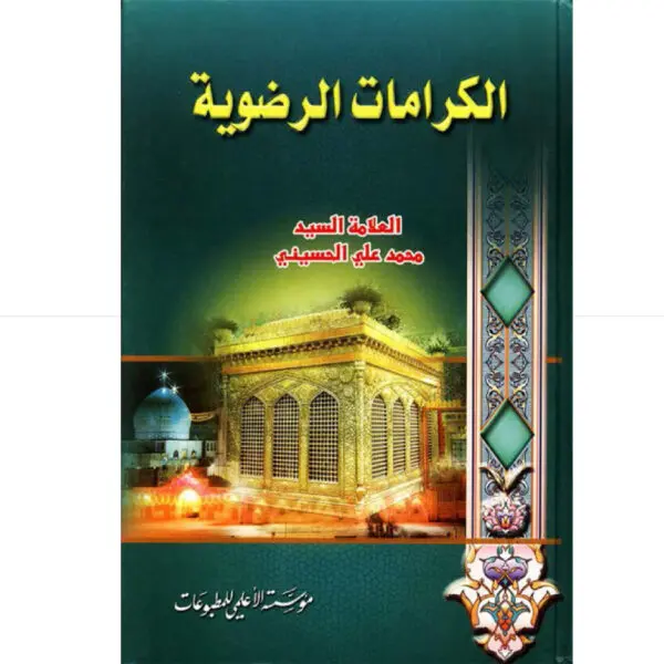 الكرامات الرضوية