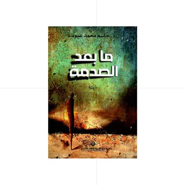 ما بعد الصدمة - د. جاسم محمد عبود