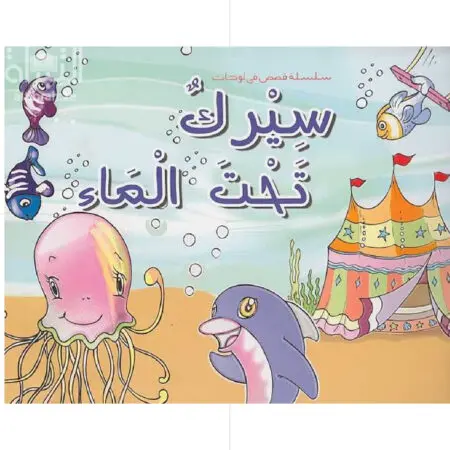 سيرك تحت الماء
