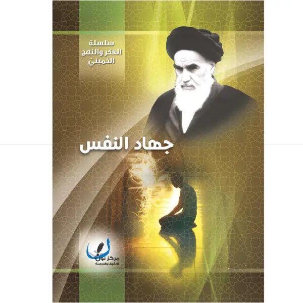 جهاد النفس في فكر الامام الخميني